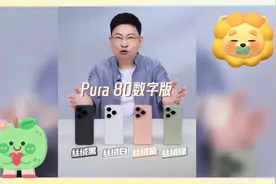 华为P80数字版定价4699元起，性价比几何？值不值得入手？