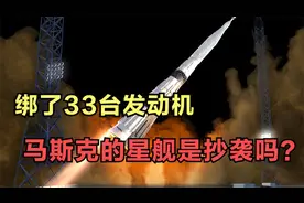吹捧马斯克的星舰，33台发动机绑一起就牛？苏联N1火箭早就放视频封面