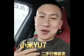 小米yu7二手行情破发，手里还有4台锁单订单，亏5千也不会去提车