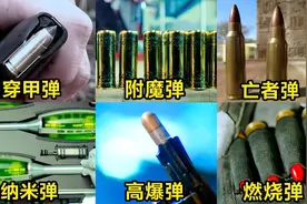 盘点六种特殊子弹，你觉得哪个更厉害？