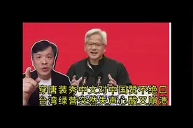 黄仁勋穿唐装秀中文对中国赞不绝口
