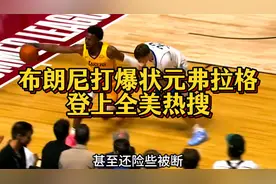 布朗尼打爆状元弗拉格，登上全美热搜