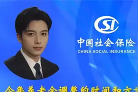 2025年养老金调整，何时公布调整时间和方案？ #养老金视频封面