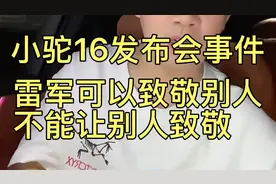 自己强大才是真强大，你们说呢？ #小米#雷军#小驼16发布会