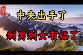 # 中央出手啦！剩男剩女有福了！#视频封面