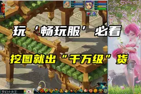 梦幻西游：玩‘畅玩服’必看！挖图就出“千万级”货