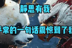 静思有我：平常的一句话震惊到了我。