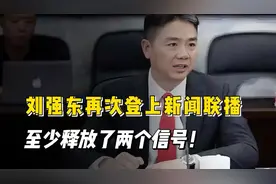 【刘强东再次登上新闻联播，至少释放了两个信号！】