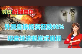 外国直接投资狂跌98% 印度经济断崖式崩塌