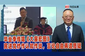 毕业季传唱《大展宏图》，民进党炒作认知作战，言论自由再遭质疑