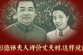 彭德怀夫人评价bjk