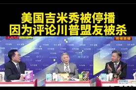 台媒：美国吉米秀被停播，因为评论川普盟友被枪杀。