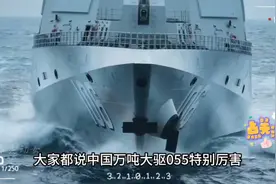 震惊！055为何被西方惊呼“火力最强战舰”，它到底有多强？视频封面
