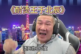 网友制作馆长最新说唱单曲《耐烫王于北辰》