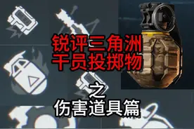 三角洲行动，锐评三角洲干员投掷物（伤害道具篇），新手必看！