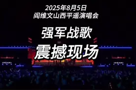 8月5日阎维文山西平遥演唱会，一首《强军战歌》震撼现场