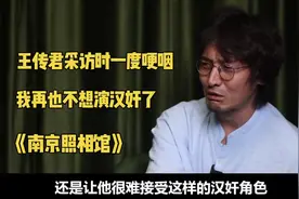 《南京照相馆》王传君采访痛哭流涕：不想再演了！爱国心赤子情！