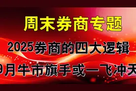 周末券商专题，2025券商的四大逻辑，9月牛市旗手或将一飞冲天视频封面