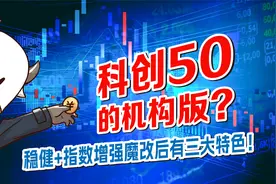 科创50的机构版？稳健+指数增强魔改后有三大特色！