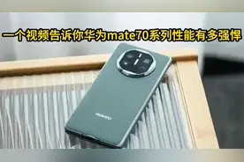 一个视频告诉你华为mate70系列性能有多强悍