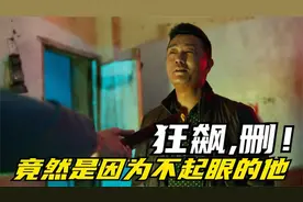 《狂飙》选角不严风波，一个龙套竟逼着删除修改剧情！