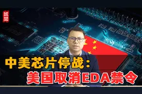 美国取消EDA禁令！中美芯片停战
