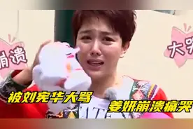 被刘宪华狠狠痛骂，姜妍直接情绪失控当街大哭起来，发生了什么？