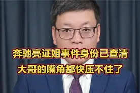 奔驰亮证姐事件身份已查清，大哥的嘴角都快压不住了，来听听看