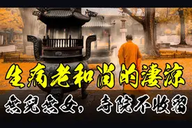 生病老和尚的淒涼：無兒無女，沒有積蓄，寺院不收留！视频封面