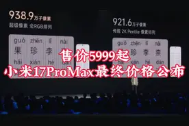 售价5999起小米17ProMax正式发布上市