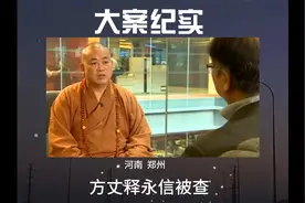 少林寺方丈释永信被刑事调查，与150名女性有染。