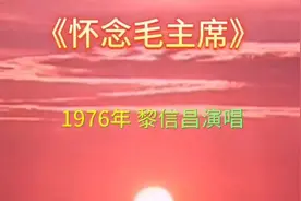 年《怀念毛主席》黎信昌演唱 缅怀伟人世代铭记！
