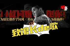 致馆长《开山》：这首歌，替馆长喊出被压抑的心声！