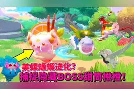 蛋仔派对神奇艾比：进化版美螺螈螈？甜甜果森林隐藏BOSS甜筒橙橙