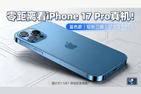 iPhone 17 Pro上手体验：8倍光学变焦真香？