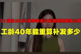 31省份2025年养老金计发基数将陆续公布，工龄40年能重算补发多少