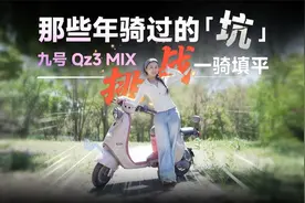 骑行避坑指南：九号Qz3 MIX实测，告别那些年踩过的雷