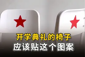 开学典礼的椅子，应该贴“五角星”！