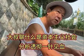 大叔聊什么是资本主义社会，分析透彻一针见血！yvc