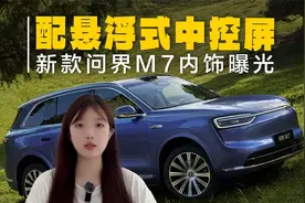 新款问界M7内饰曝光！配悬浮式中控屏，不如问界M8好看？