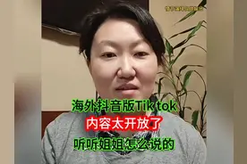 海外抖音版TikTok，内容太开放了，听听姐姐怎么说的