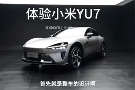 3.23秒破百+835km续航，小米YU7深度体验！视频封面