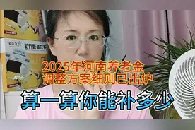 河南2025年养老金调整方案细则出来啦！来算一算你能涨多少？视频封面