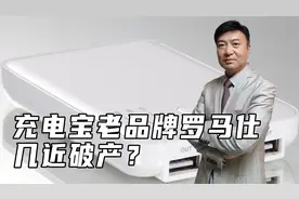 充电宝老品牌罗马仕几近破产？员工反映，公司已经发不出工资了