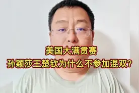 美国大满贯赛 孙颖莎王楚钦为什么不参加混双？听听大哥咋说