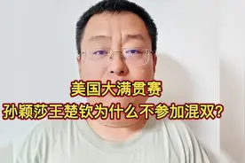 美国大满贯赛 孙颖莎王楚钦为什么不参加混双？听听大哥咋说