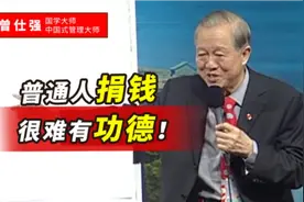 曾仕强：普通人捐钱，很难有功德！不是捐的少，而是没想到这1点