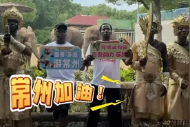 都传到非洲了，常州加油，夺回笔画 #苏超联赛 #春秋淹城动物园