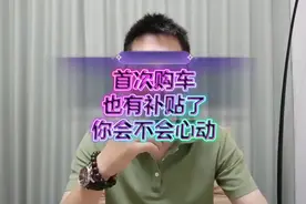 好消息！首次购车补贴也来了！是不是又有一波买车小高潮呢？视频封面