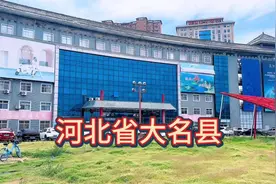 一天走遍一个县城，今天来到了河北省大名县，看看这里怎么样